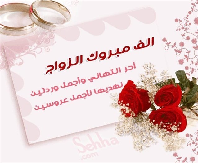 الف مبروك الزواج ياولدي