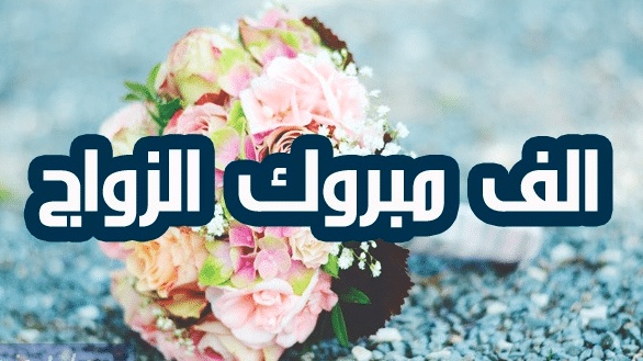 الف مبروك الزواج ياولدي