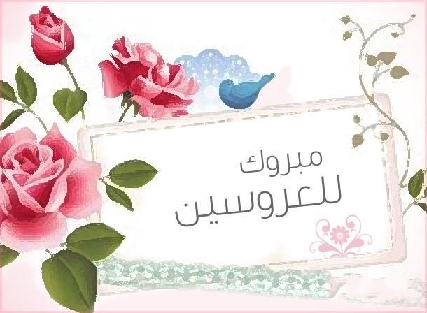 الف مبروك الزواج ياولدي