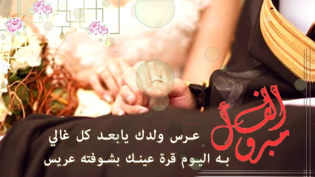 الف مبروك الزواج ياولدي