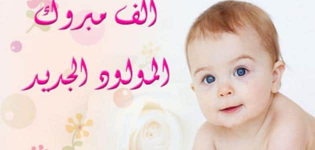 الف مبروك المولود الجديد تويتر