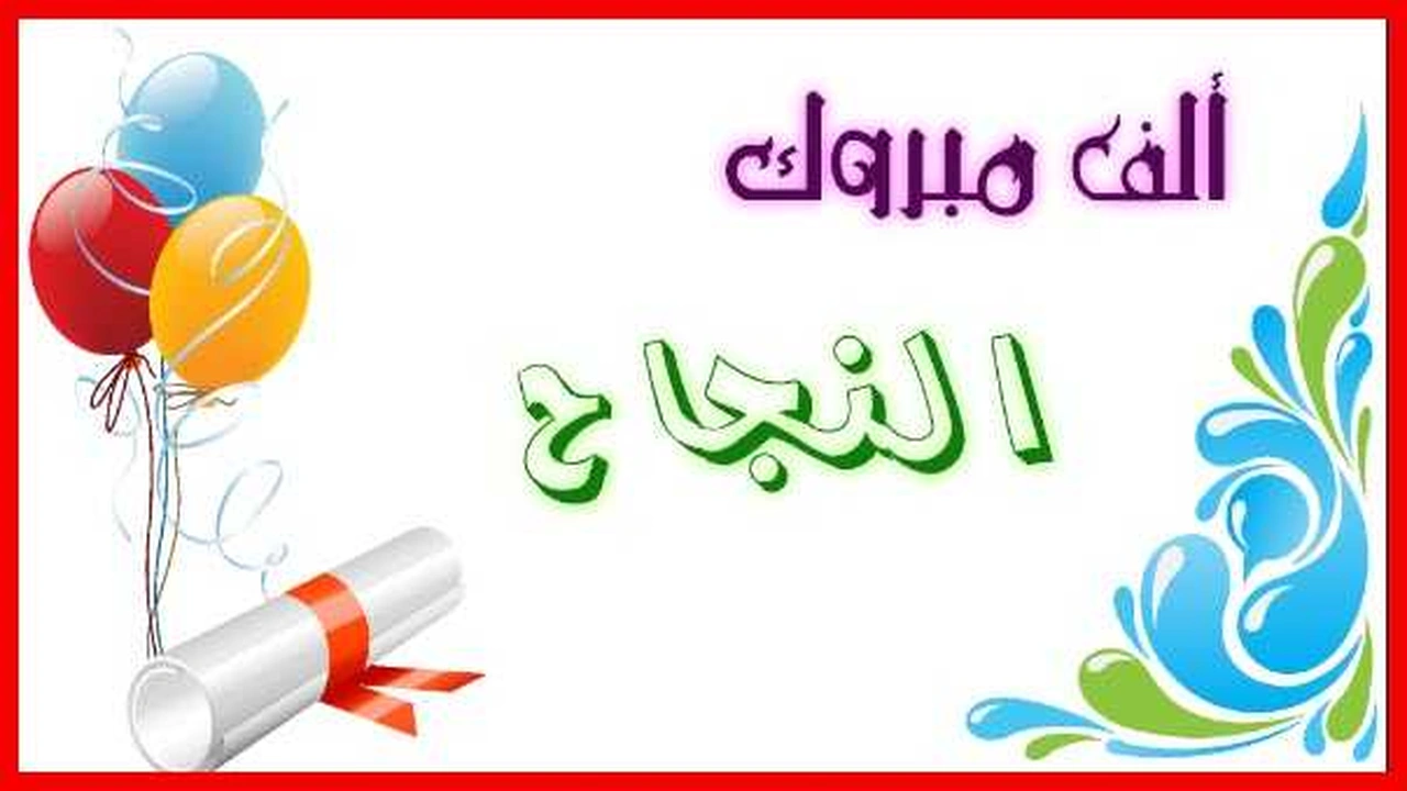 صورة الف مبروك النجاح