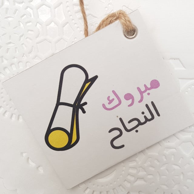 الف مبروك النجاح