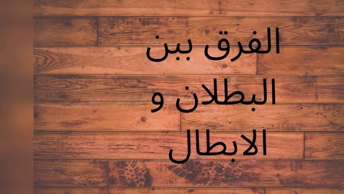 الفرق بين الابطال والبطلان