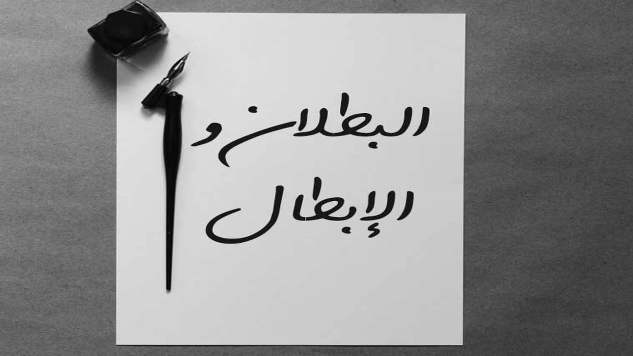 صورة الفرق بين الابطال والبطلان