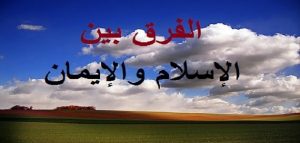 الفرق بين الايمان والاسلام
