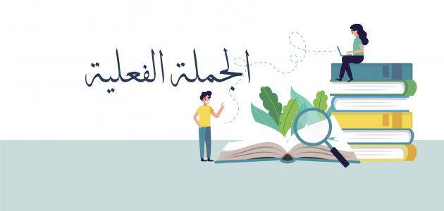 الفرق بين الجملة الاسمية والفعلية