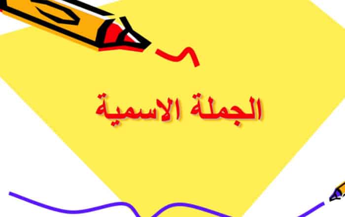 الفرق بين الجملة الاسمية والفعلية