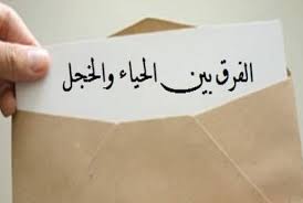 الفرق بين الحياء والخجل