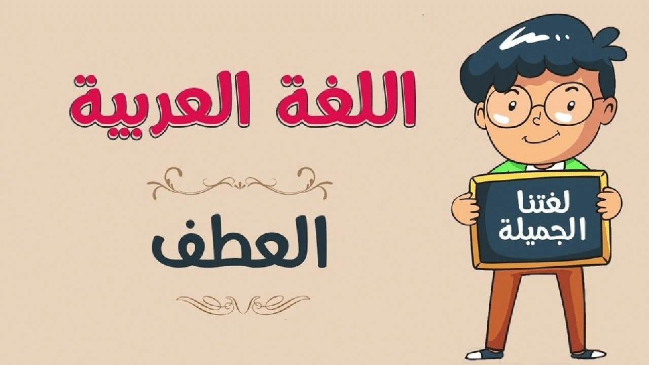 صورة الفرق بين المعطوف والمعطوف عليه