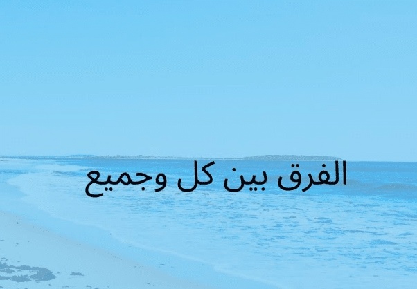 الفرق بين كل وجميع