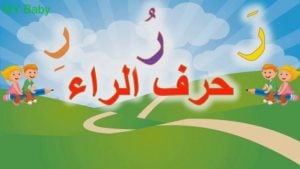 الكلمات التي تنتهي بالراء