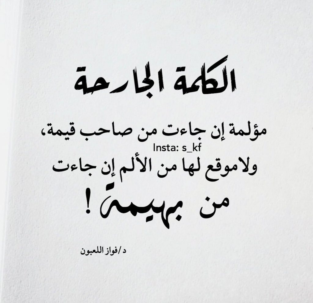الكلمات الجارحة