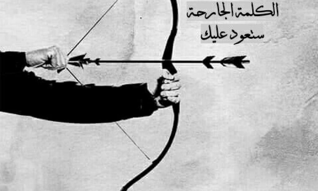 الكلمات الجارحة