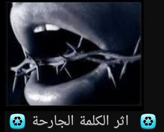الكلمات الجارحة