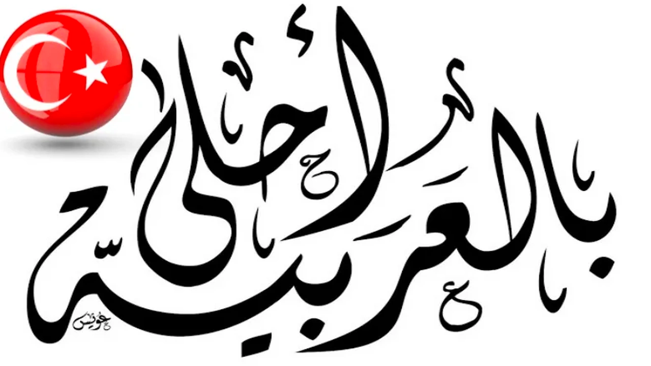 صورة الكلمات العربية في اللغة التركية