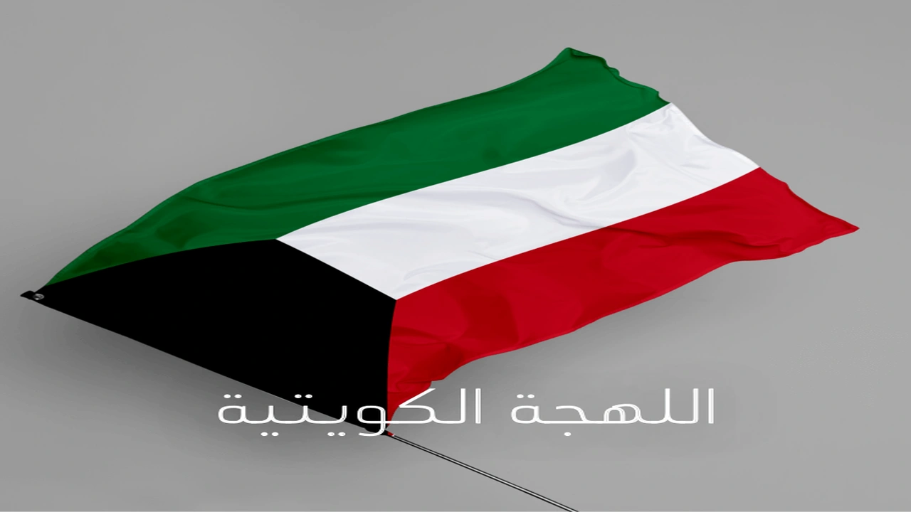 صورة الكلمات الكويتيه القديمه