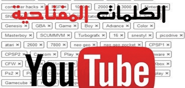 الكلمات المفتاحية لليوتيوب