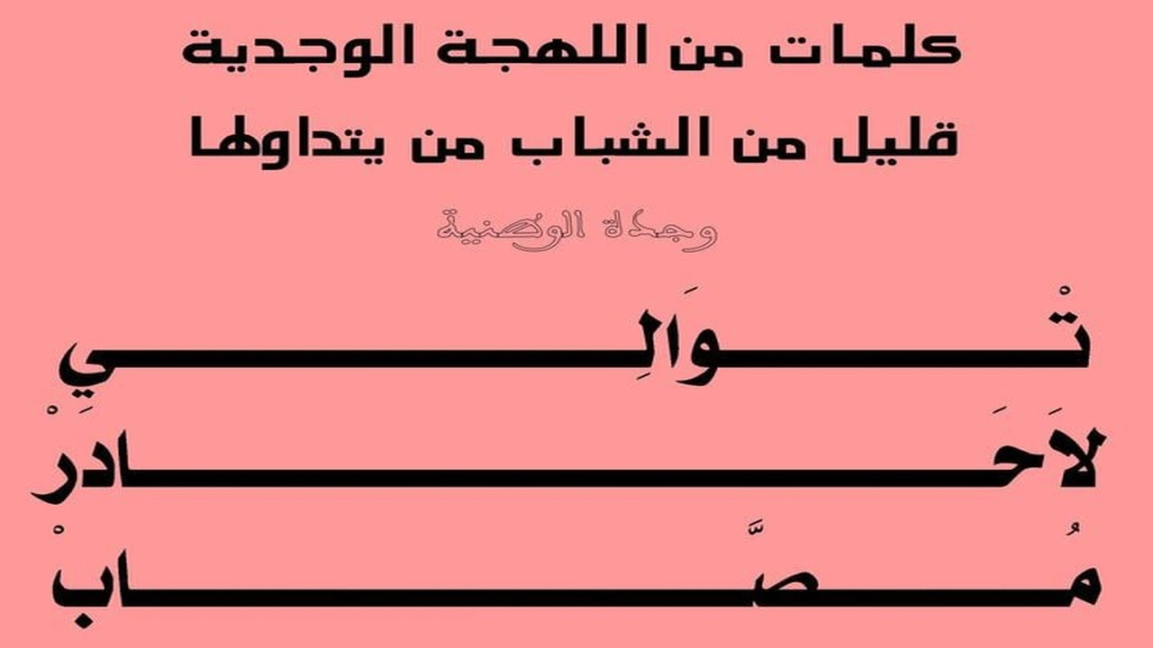 صورة الكلمات الوجدية