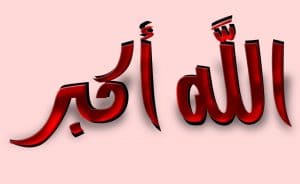 الله أكبر
