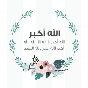 الله اكبر كبيرا