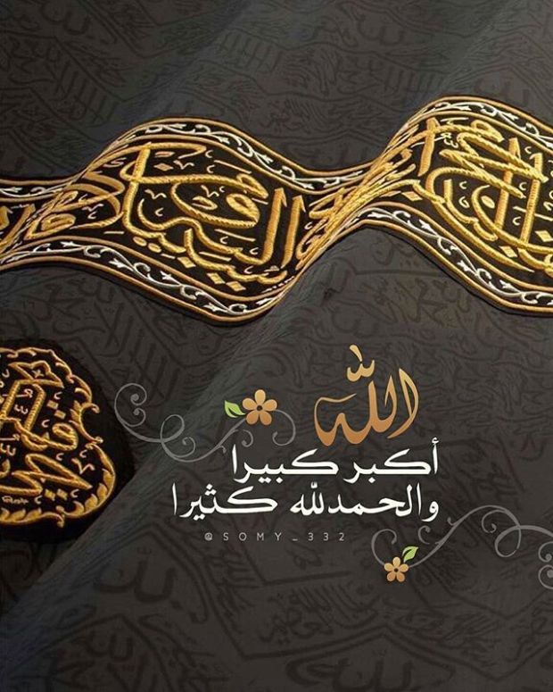 الله اكبر كبيرا