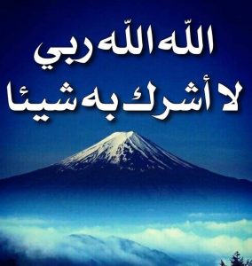 الله الله ربي لا أشرك به شيئا
