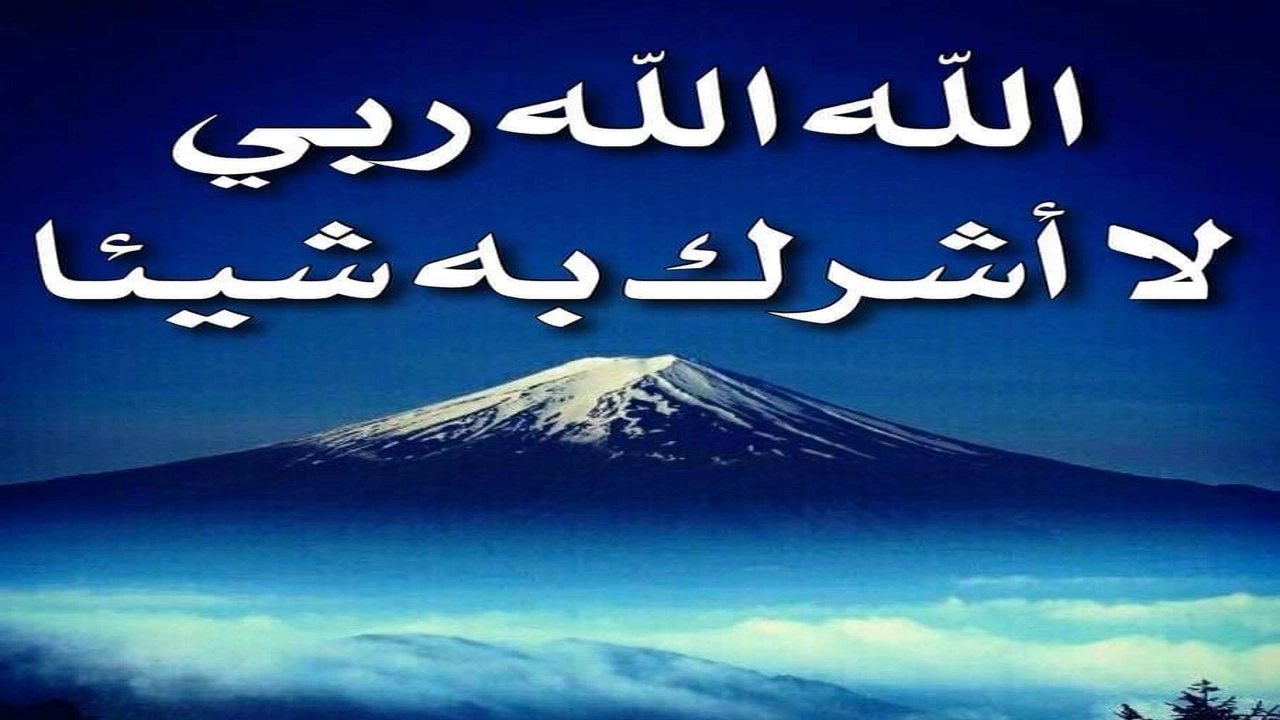 صورة الله الله ربي لا أشرك به شيئا