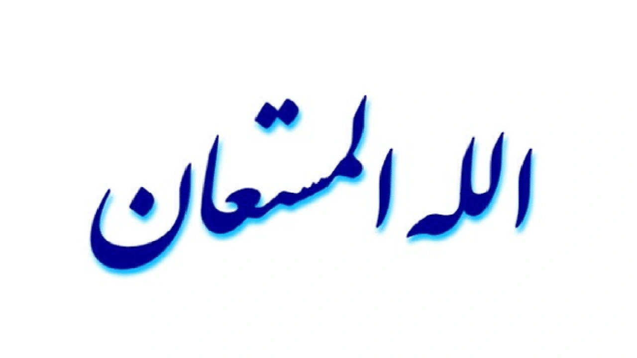 صورة الله المستعان