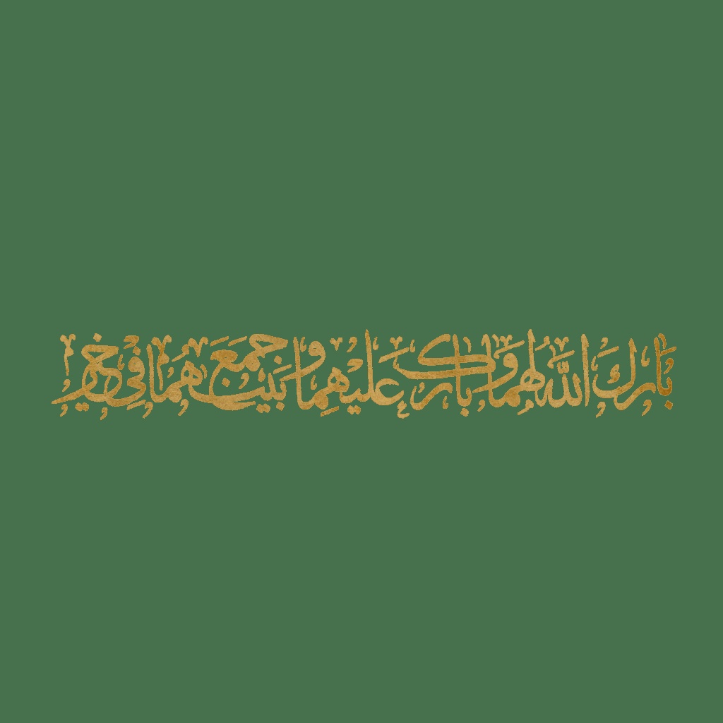 الله بارك لهما وبارك عليهما
