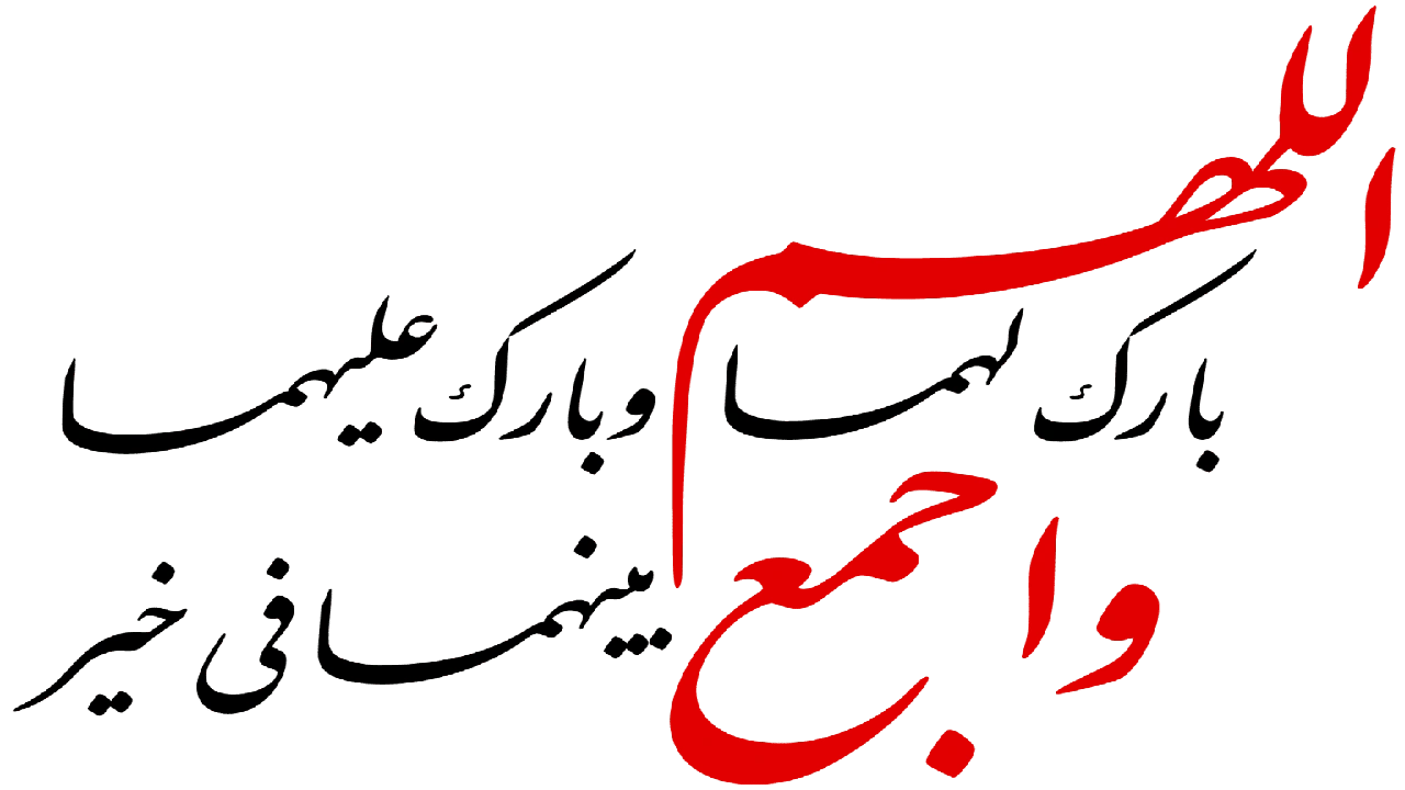 صورة الله بارك لهما وبارك عليهما