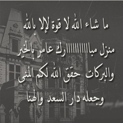 الله يجعله منزل مبارك