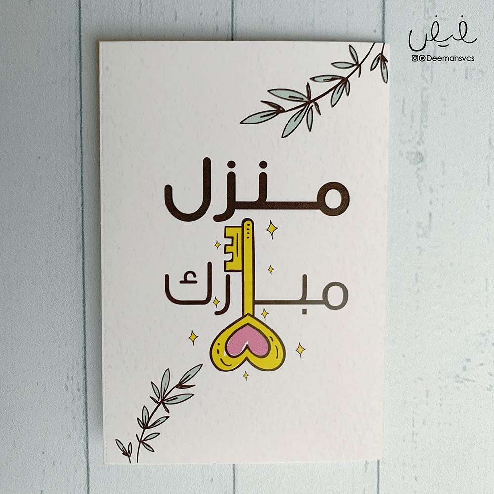 الله يجعله منزل مبارك
