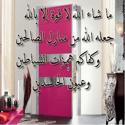 الله يجعله منزل مبارك