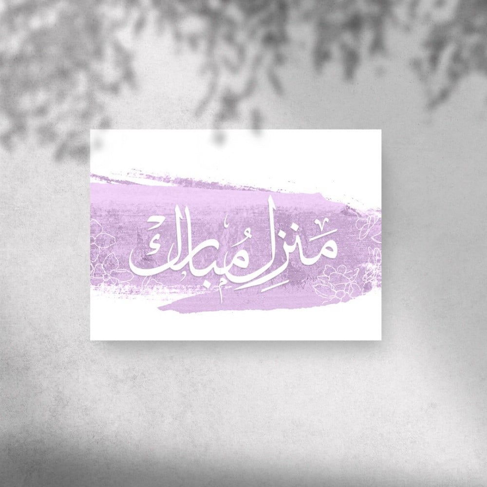 الله يجعله منزل مبارك
