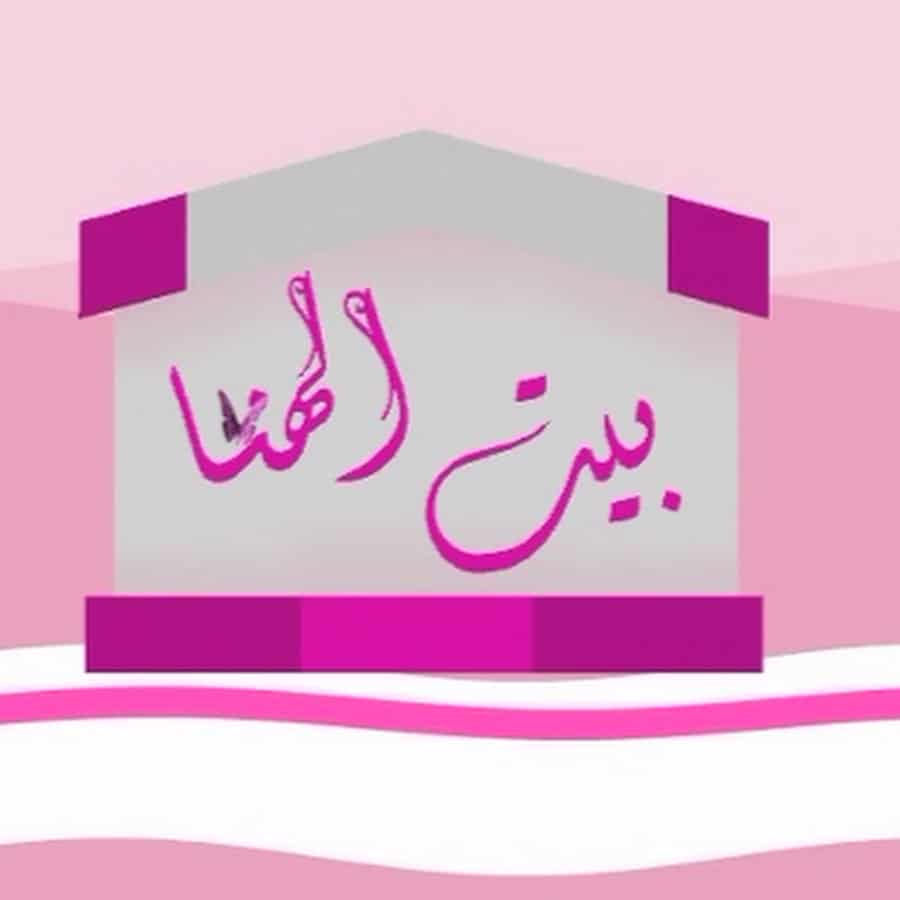 الله يجعله منزل مبارك