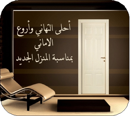 الله يجعله منزل مبارك