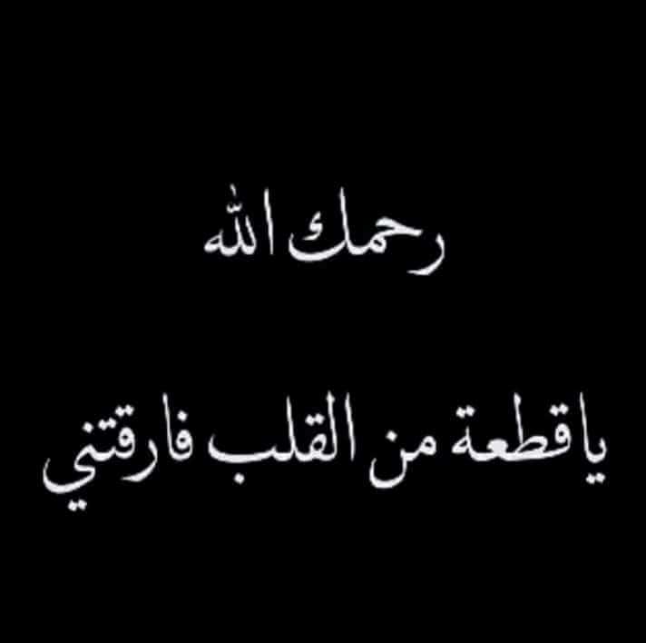 الله يرحمك