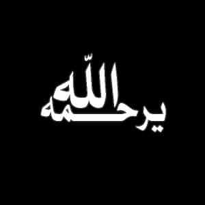 الله يرحمه