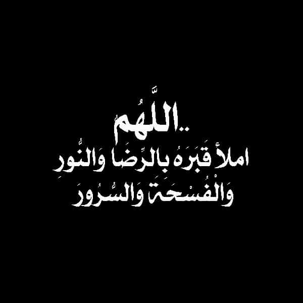 الله يرحمه