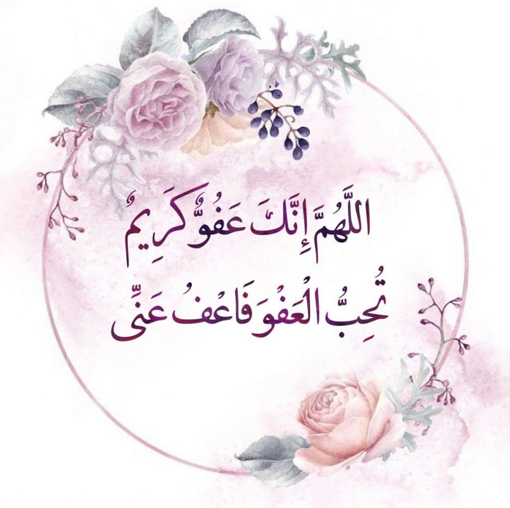 اللهم إنك عفو تحب العفو فاعف عنا