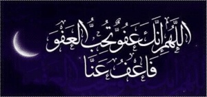 اللهم إنك عفو تحب العفو فاعف عنا
