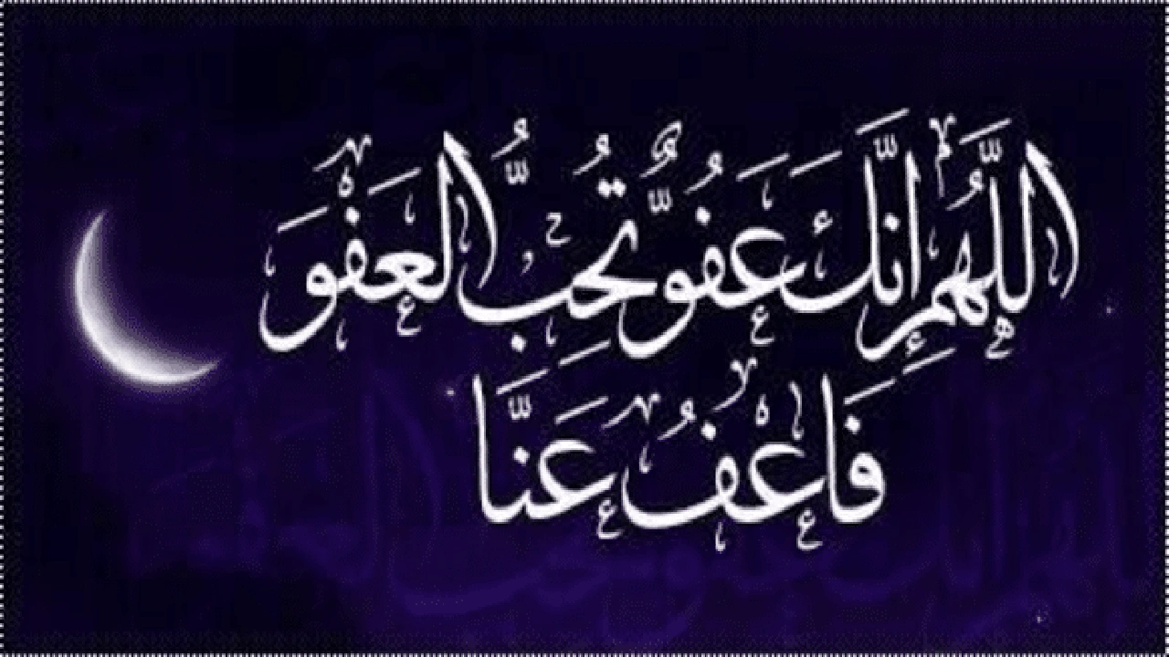 صورة اللهم إنك عفو تحب العفو فاعف عنا