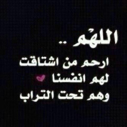 اللهم ارحم من اشتاقت لهم أنفسنا وهم تحت التراب