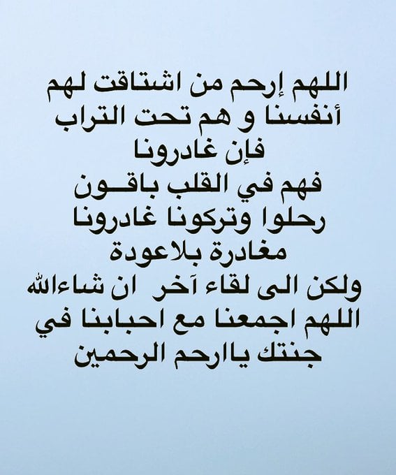 اللهم ارحم من اشتاقت لهم أنفسنا وهم تحت التراب