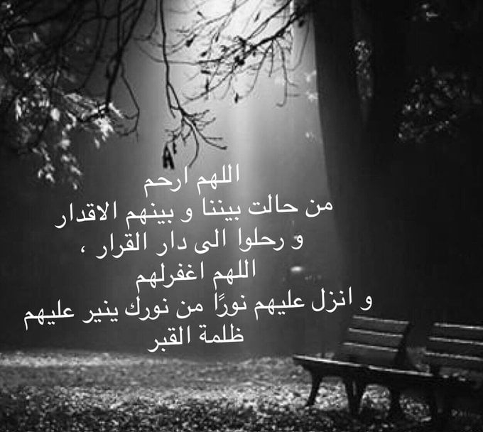 اللهم ارحم من اشتاقت لهم أنفسنا وهم تحت التراب