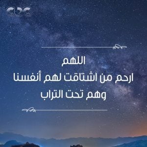 اللهم ارحم من اشتاقت لهم أنفسنا وهم تحت التراب