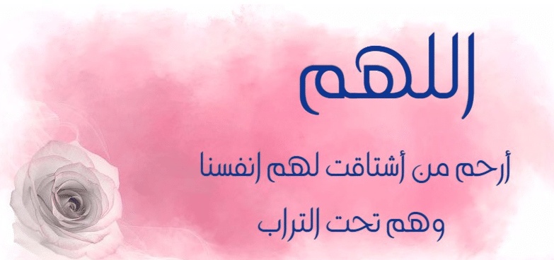 اللهم ارحم من اشتاقت لهم أنفسنا وهم تحت التراب