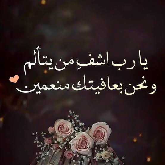 اللهم اشف كل مريض