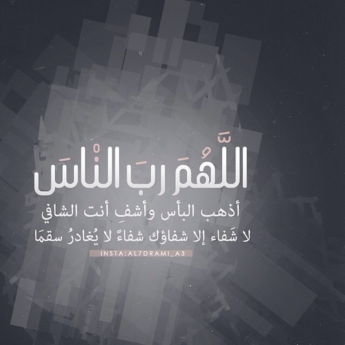 اللهم اشف كل مريض